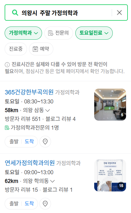 의왕시 주말 토요일 일요일 가정의학과 진료 병원 목록 ❘ 공휴일 진료 영업 병원 리스트