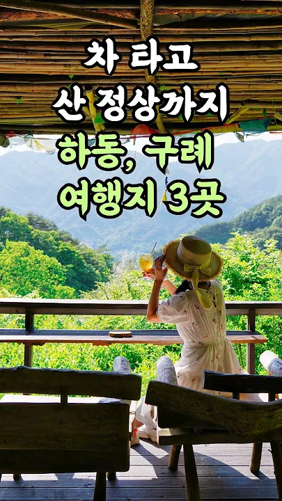 구례 여행코스 추천 섬진강 드라이브 코스와 계곡 정보_3