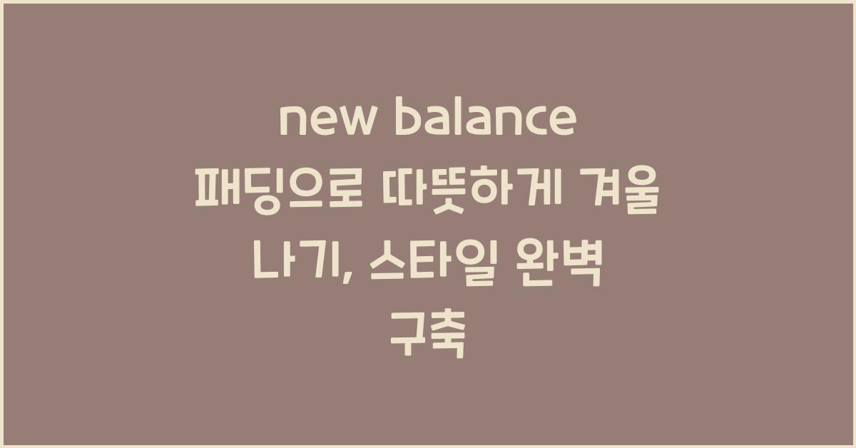new balance 패딩