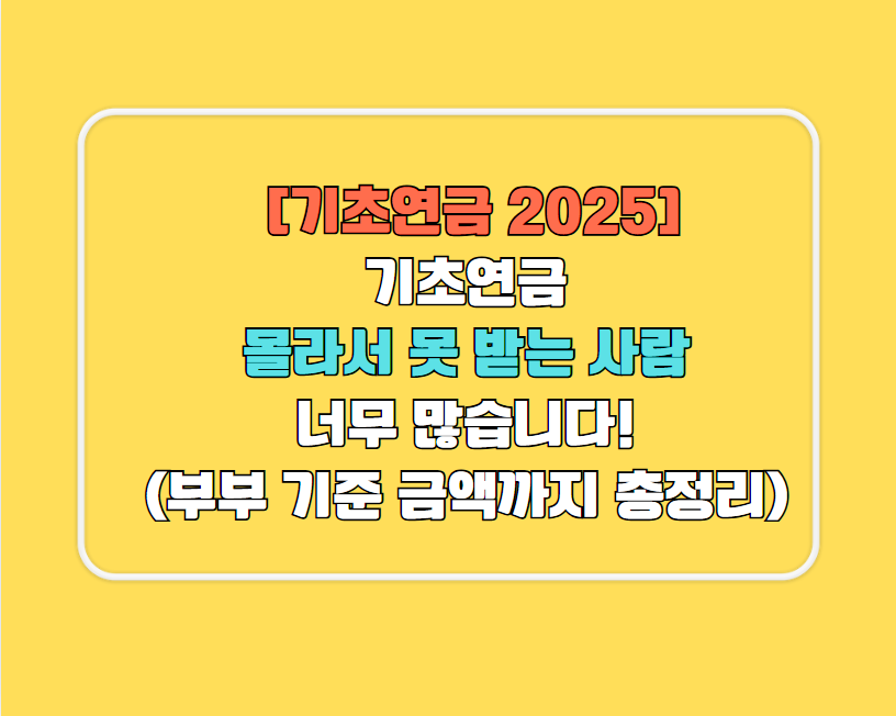 [기초연금 2025] 기초연금