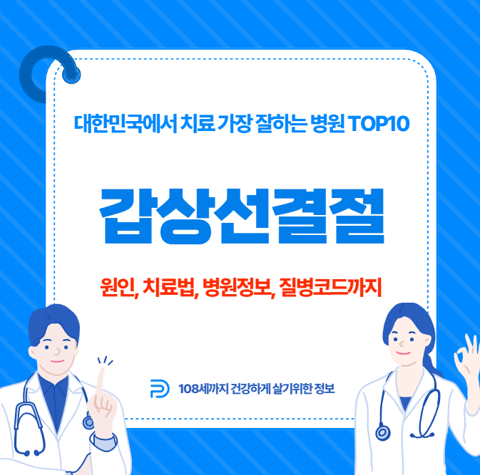대한민국에서 갑상선결절 치료 가장 잘하는 병원 TOP10, 질병코드