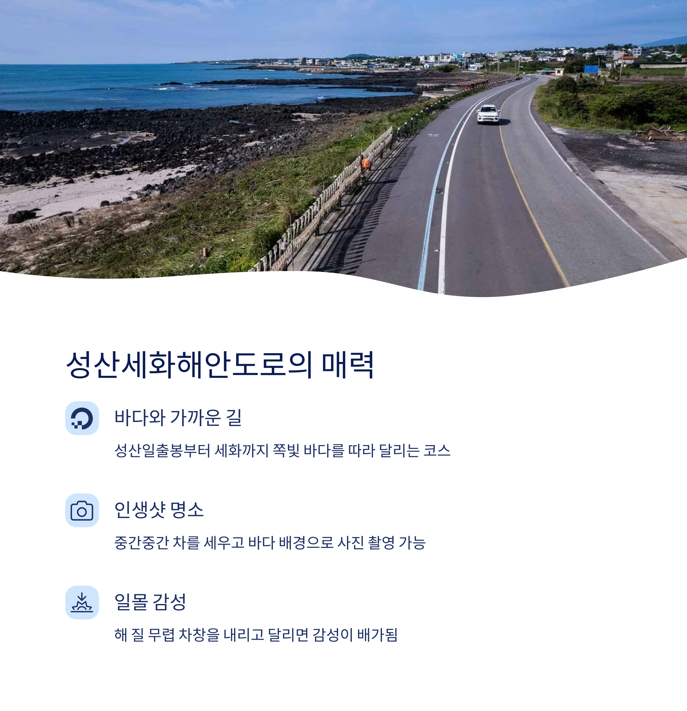 성산세화해안도로의 매력