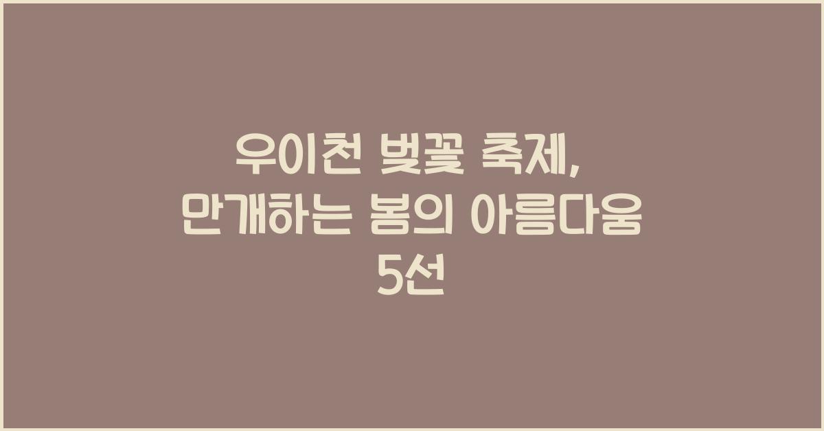 우이천 벚꽃 축제