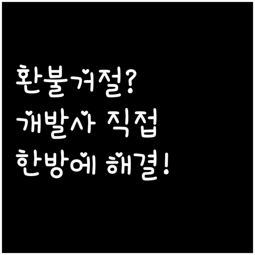 구글 플레이 환불 거절 시 개발사 직..