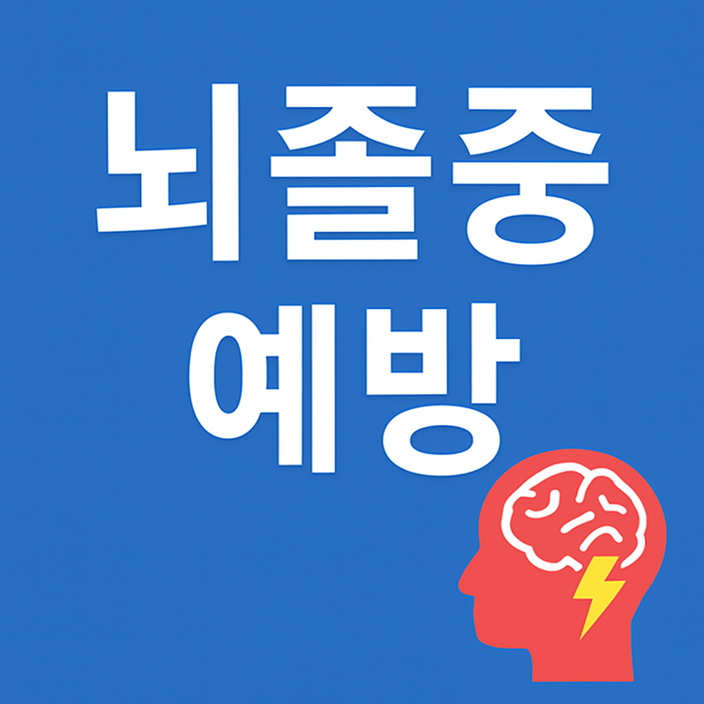 뇌졸중 예방