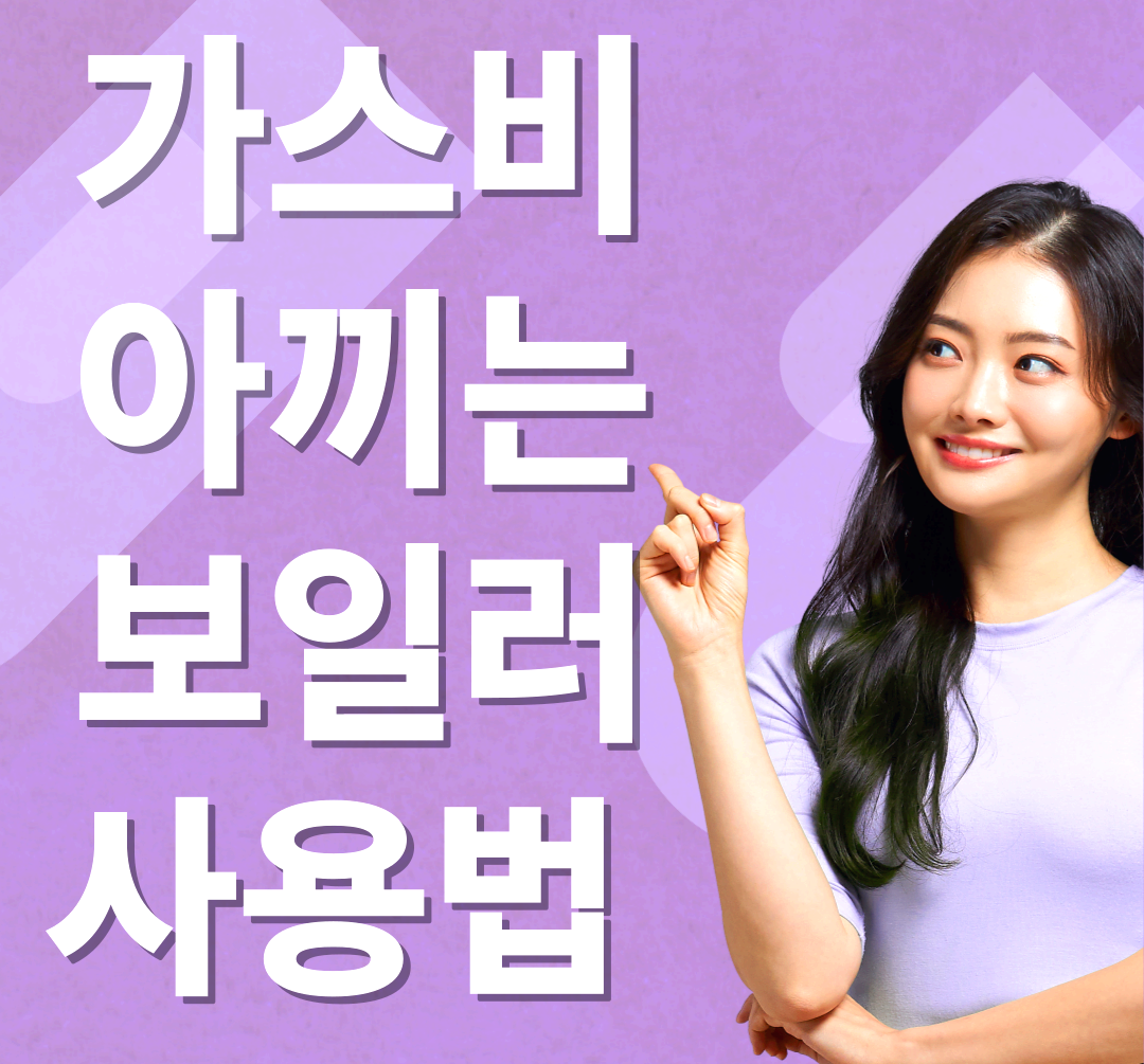 난방비 가스비 절약