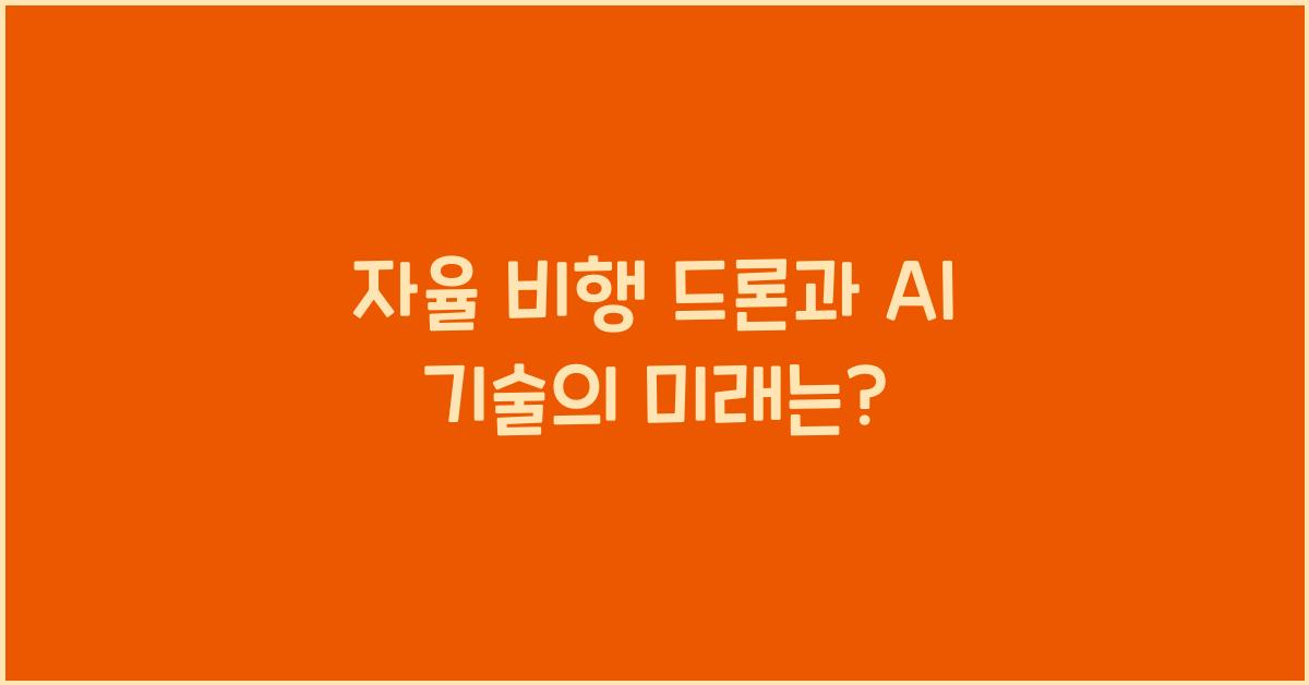 자율 비행 드론과 AI 기술