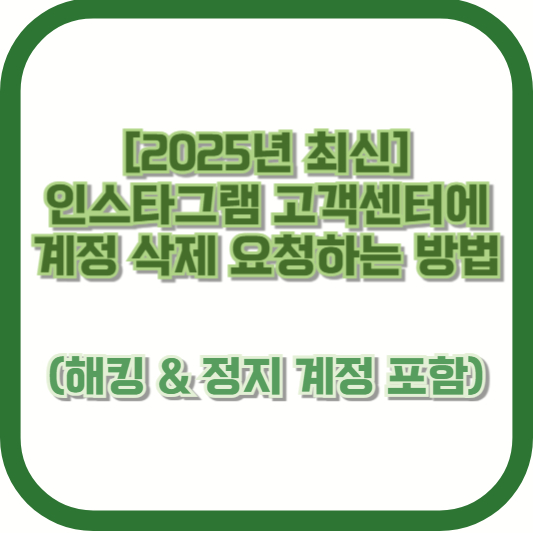 [2025년 최신] 인스타그램 고객센터에 계정 삭제 요청하는 방법 (해킹 &amp; 정지 계정 포함)