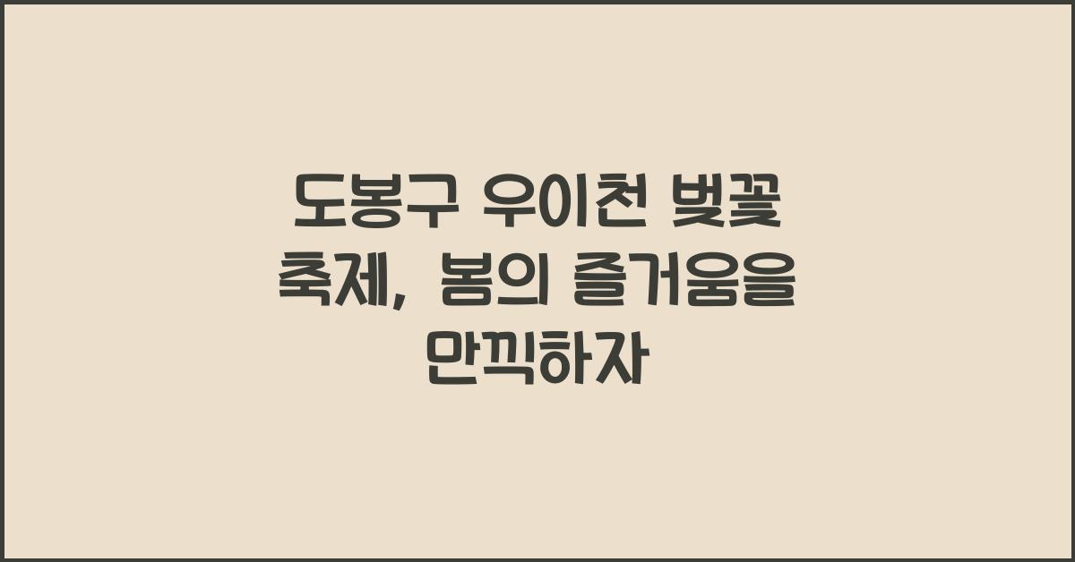 도봉구 우이천 벚꽃 축제