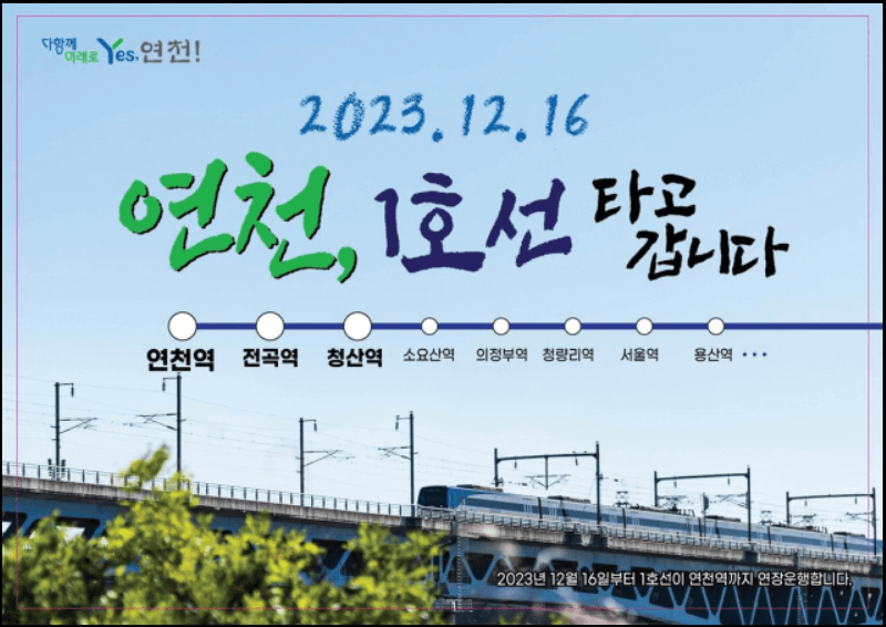동두천-연천-경원선전철-개통-축하행사-다이나믹듀오-이찬원-노선도-배차간격-운행횟수-경로-시간
