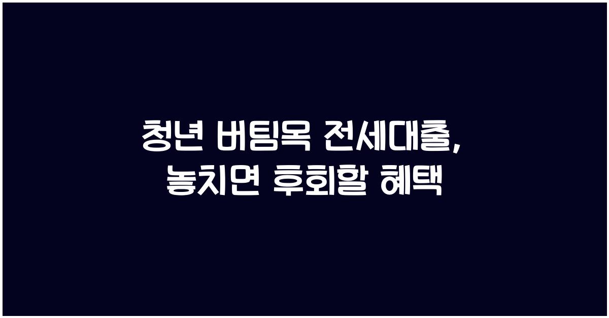 청년 버팀목 전세대출