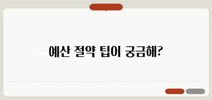 결혼식 비용 절약 방법: 스마트한 예산 관리 팁
