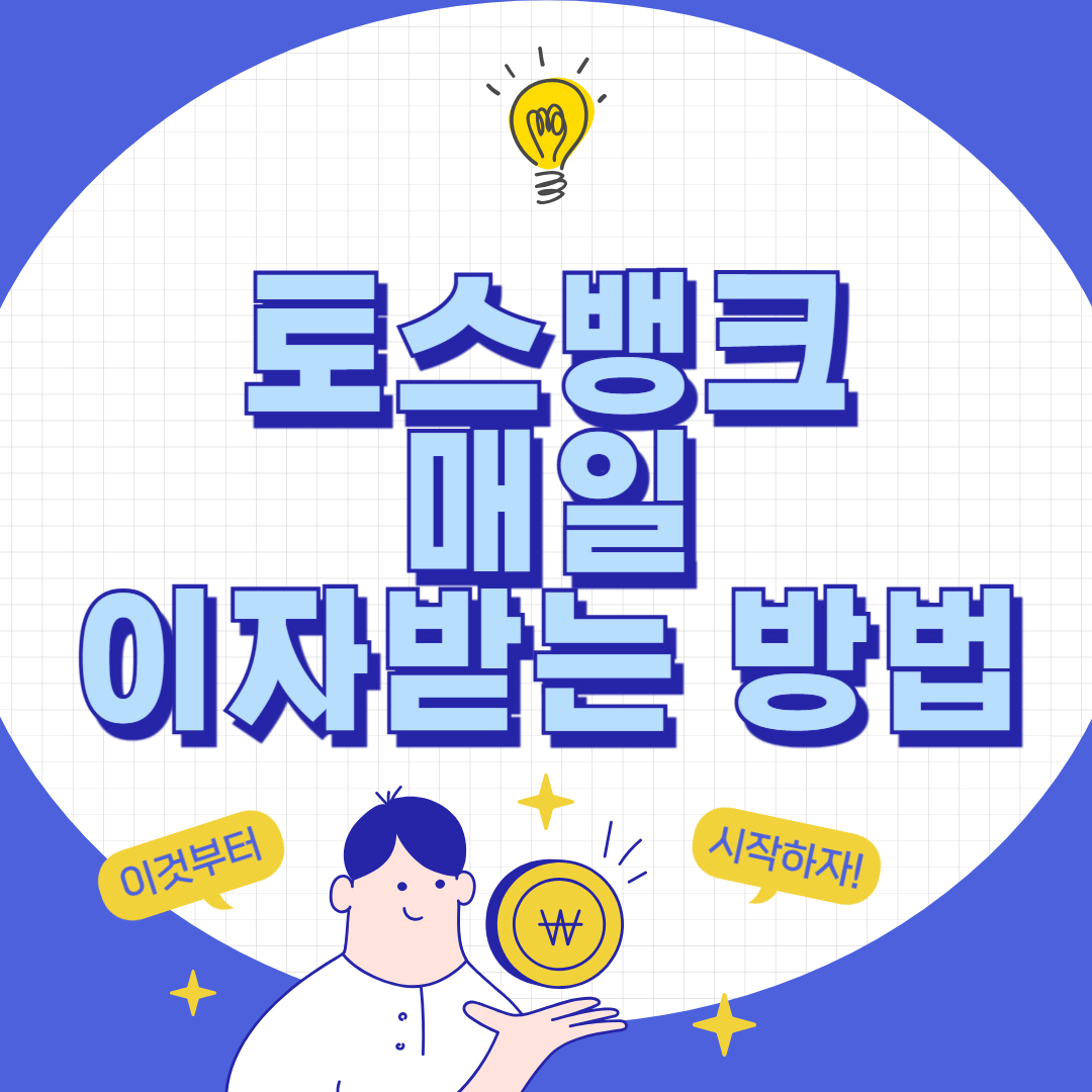 토스뱅크 이자율과 매일 이자받는 방법: 알아두면 돈 되는 현실 꿀팁