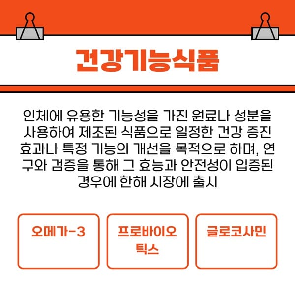 건강기능식품 개요