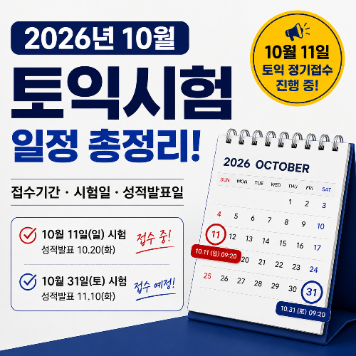 2026년 10월 토익시험 일정 썸네일