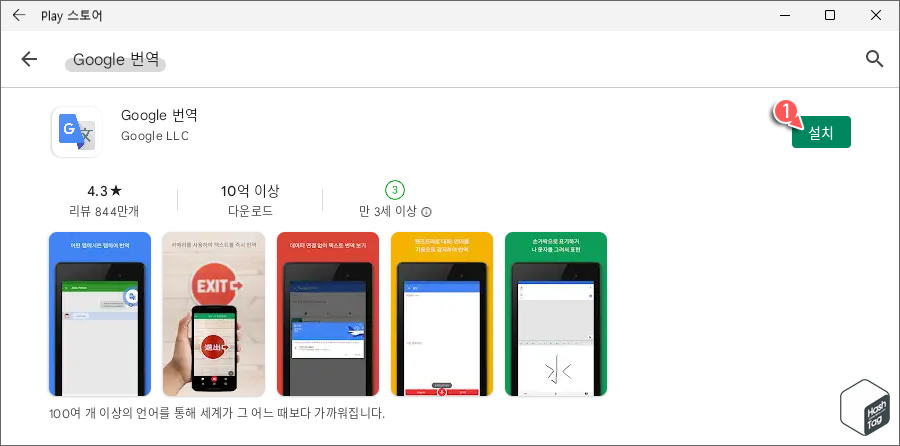 Google 번역 앱 설치