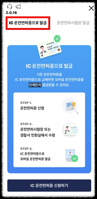 모바일신분증 어플 IC운전면허증 신청하기 
모바일신분증 앱 IC운전면허증 신청하기