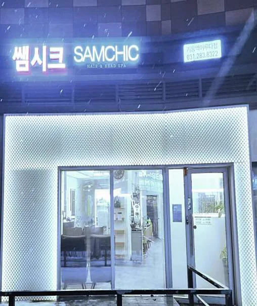 쌤시크 기흥역이루다점