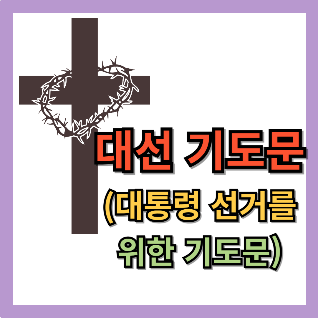 대통령 선거를 위한 기도문 (대선 기도문)