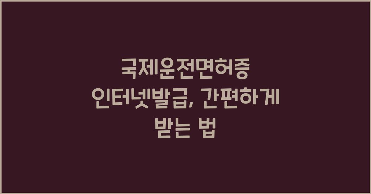 국제운전면허증 인터넷발급