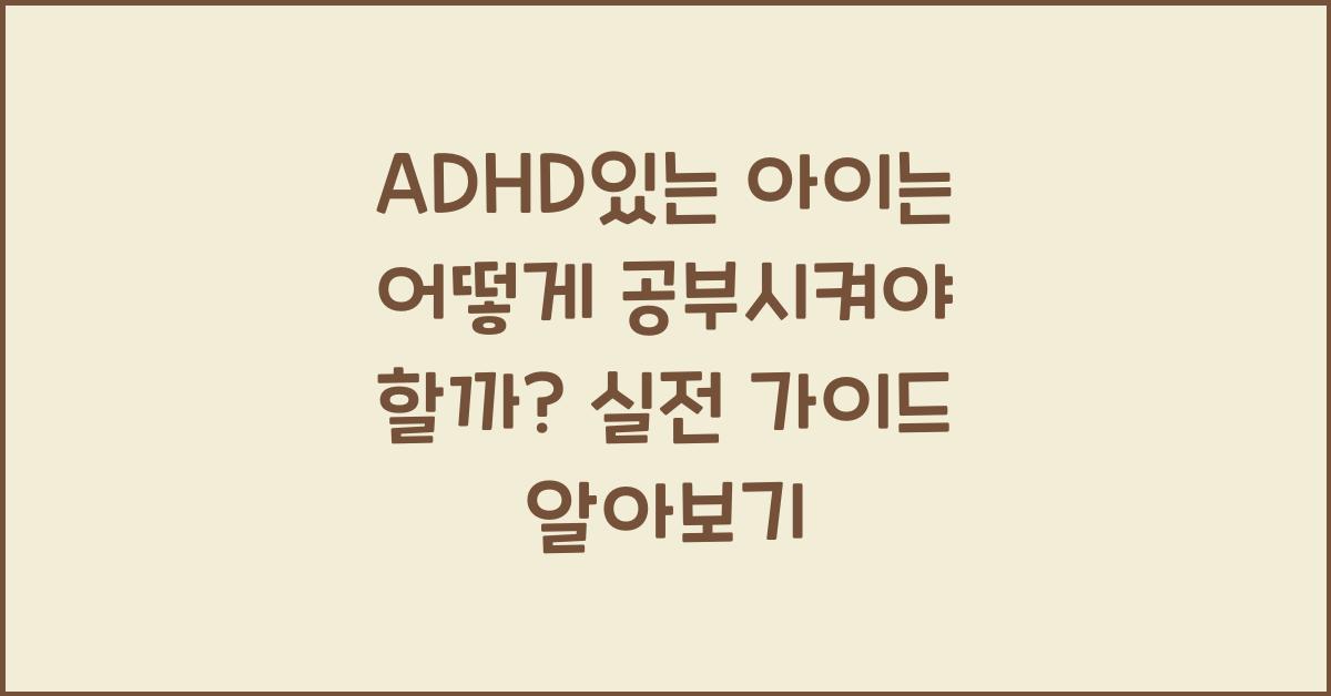 ADHD있는 아이는 어떻게 공부시켜야 할까?
