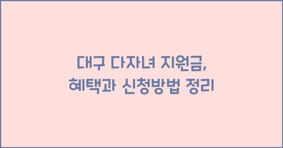 대구 다자녀 지원금
