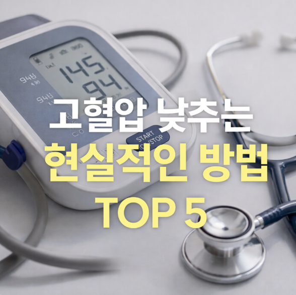 고혈압 낮추는 방법