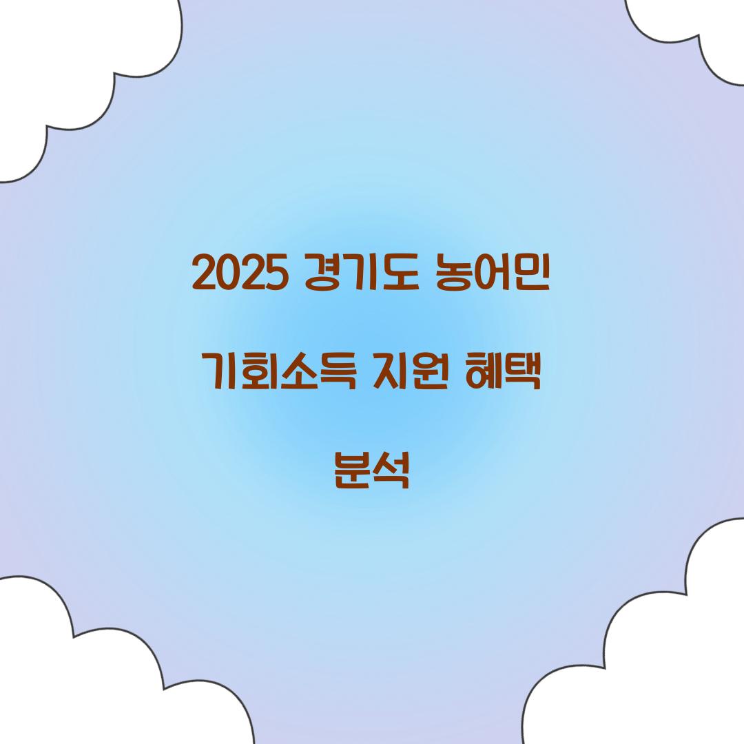 2025 경기도 농어민 기회소득