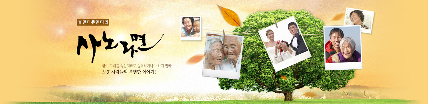 휴먼다큐 사노라면 592회 혈당 조절, 당뇨 잡는 모악산 당조고추 전국 온라인 택배 주문, 열혈 고추 엄마의 딸 부부 길들이기 사연 방송 정보 다시보기