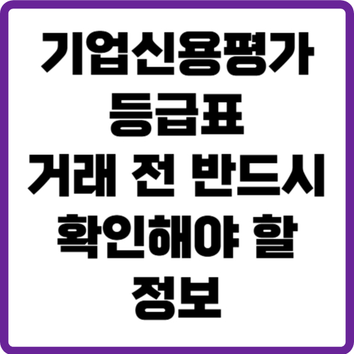 기업신용평가 등급표