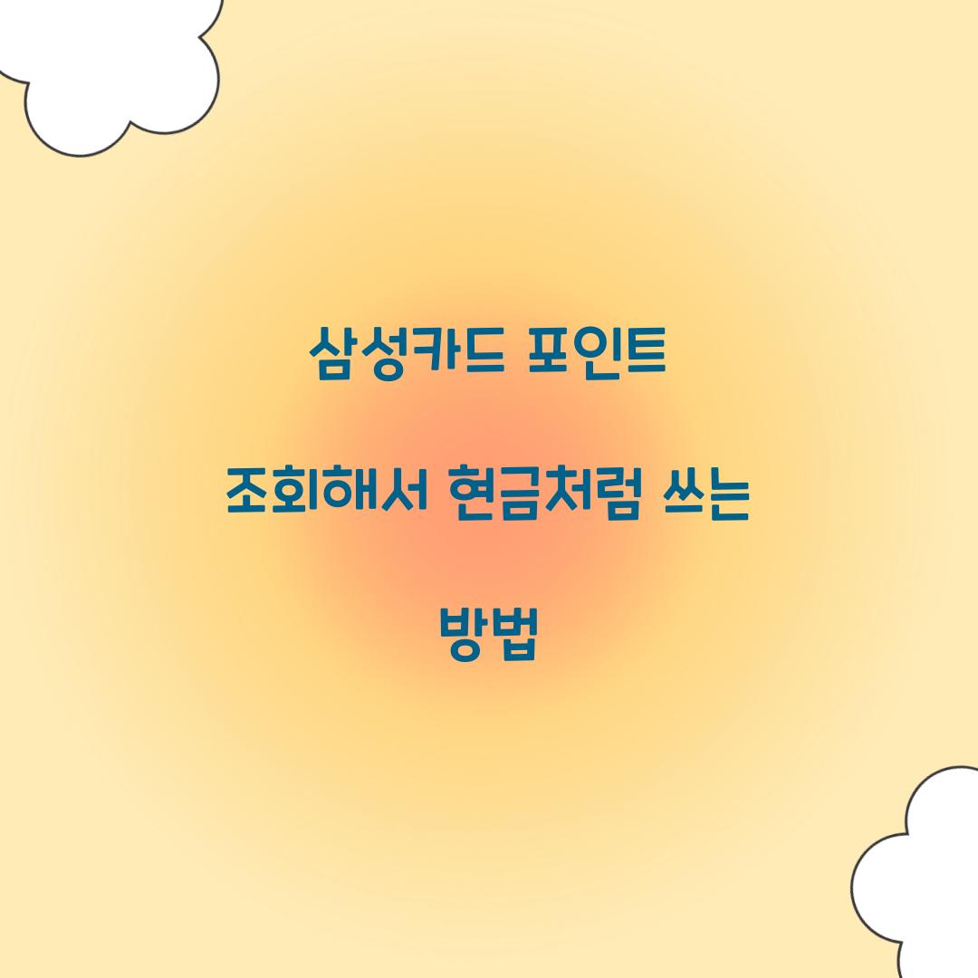 삼성카드 포인트 조회해서 현금처럼 쓰는 방법  