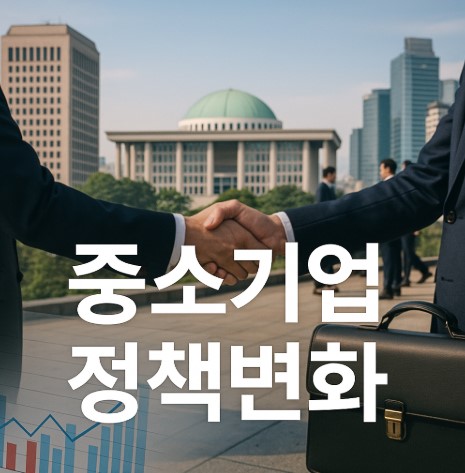 중소기업 정책 변화와 기대효과