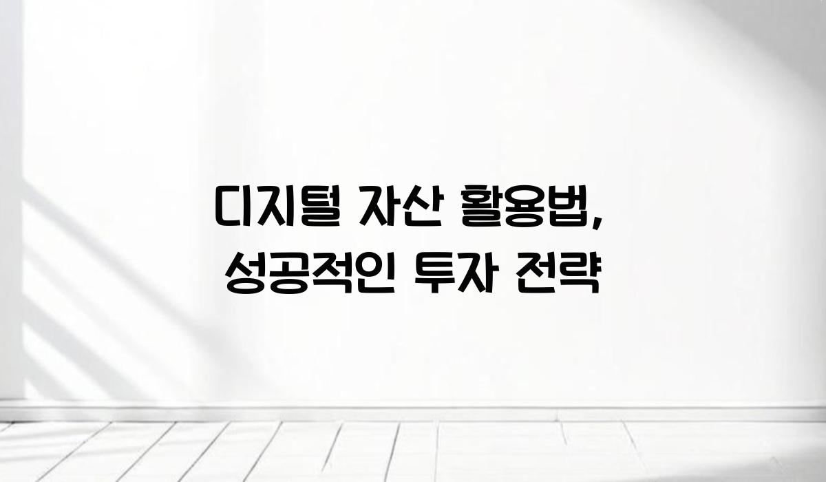 디지털 자산 활용법