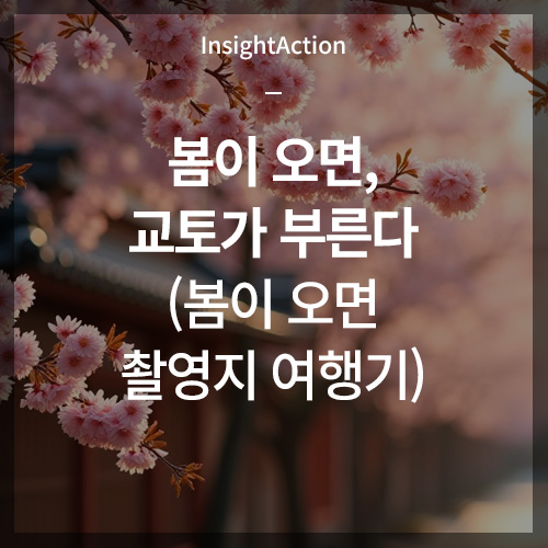 봄이 오면 썸네일