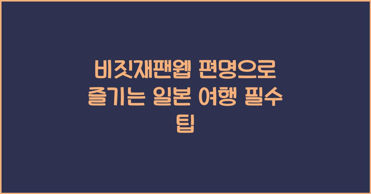 비짓재팬웹 편명