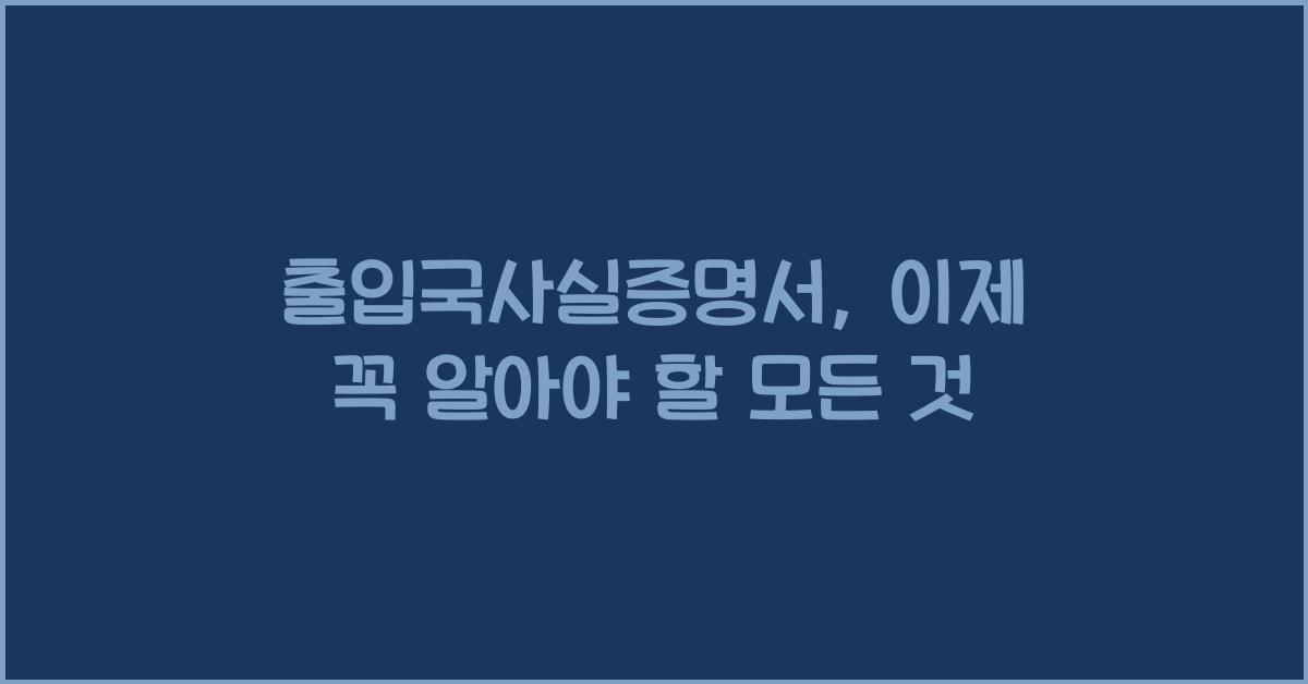 출입국사실증명서