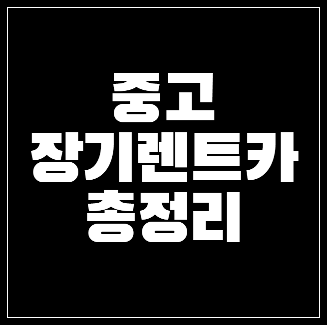 중고차 장기렌트 유의점, 대표모델 가격, 사이트 추천
