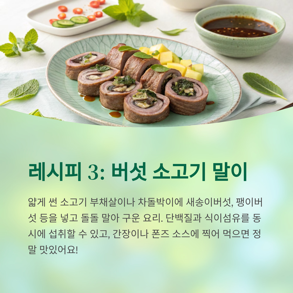 버섯 소고기 말이