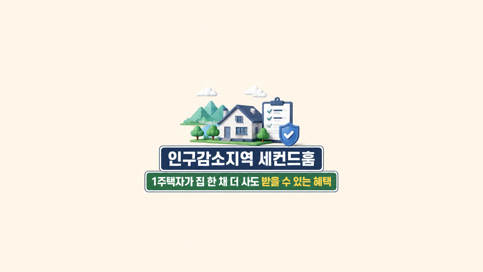 인구감소지역 세컨드홈 ❘ 1주택자가 집 한 채 더 사도 받을 수 있는 혜택