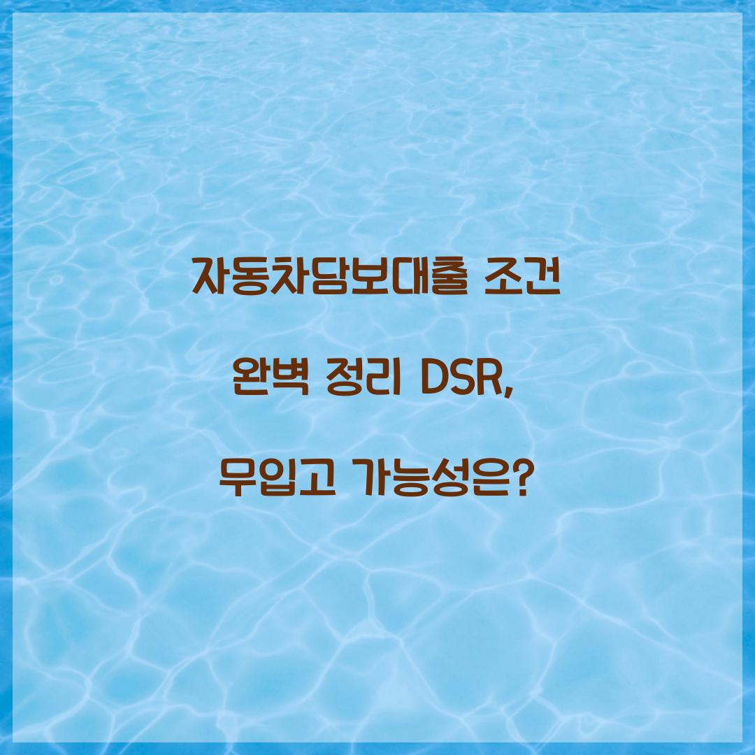 자동차담보대출 조건