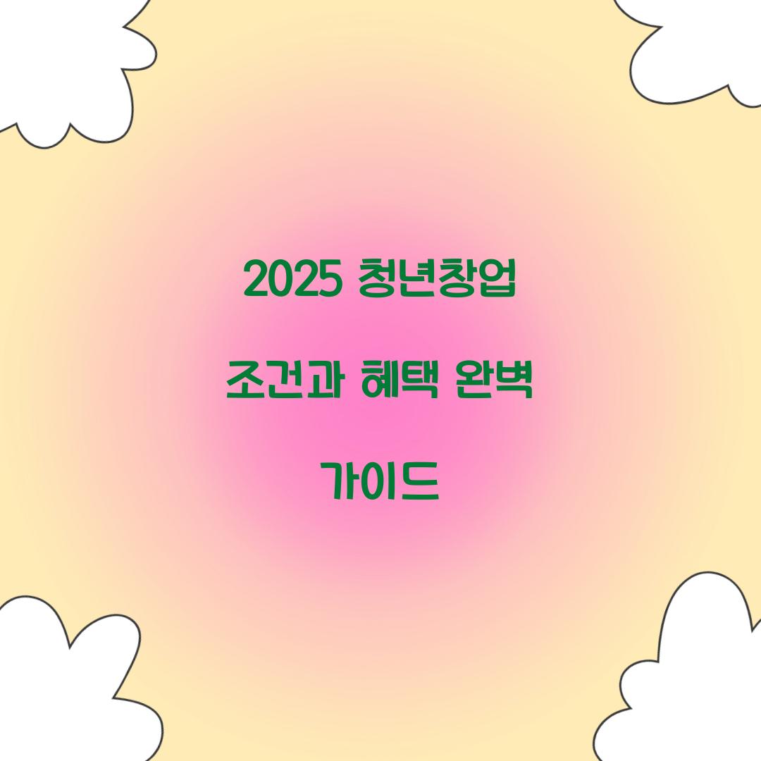 2025 청년창업 조건