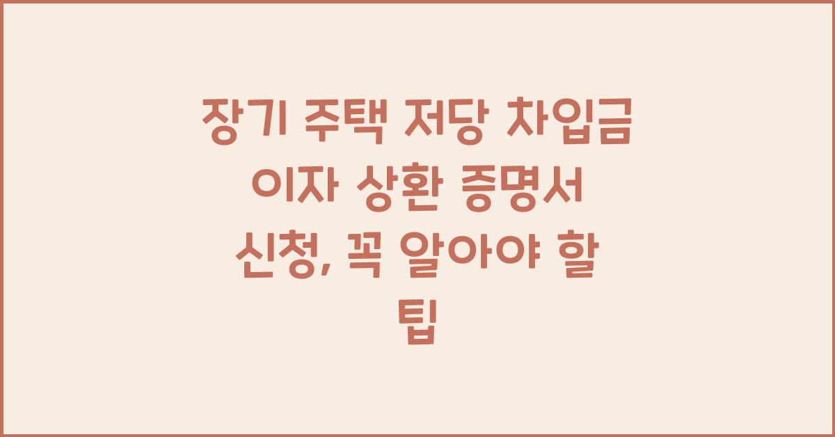 장기 주택 저당 차입금 이자 상환 증명서 신청