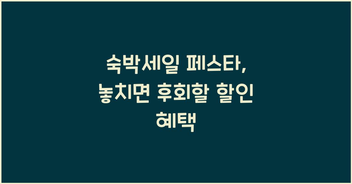 숙박세일 페스타
