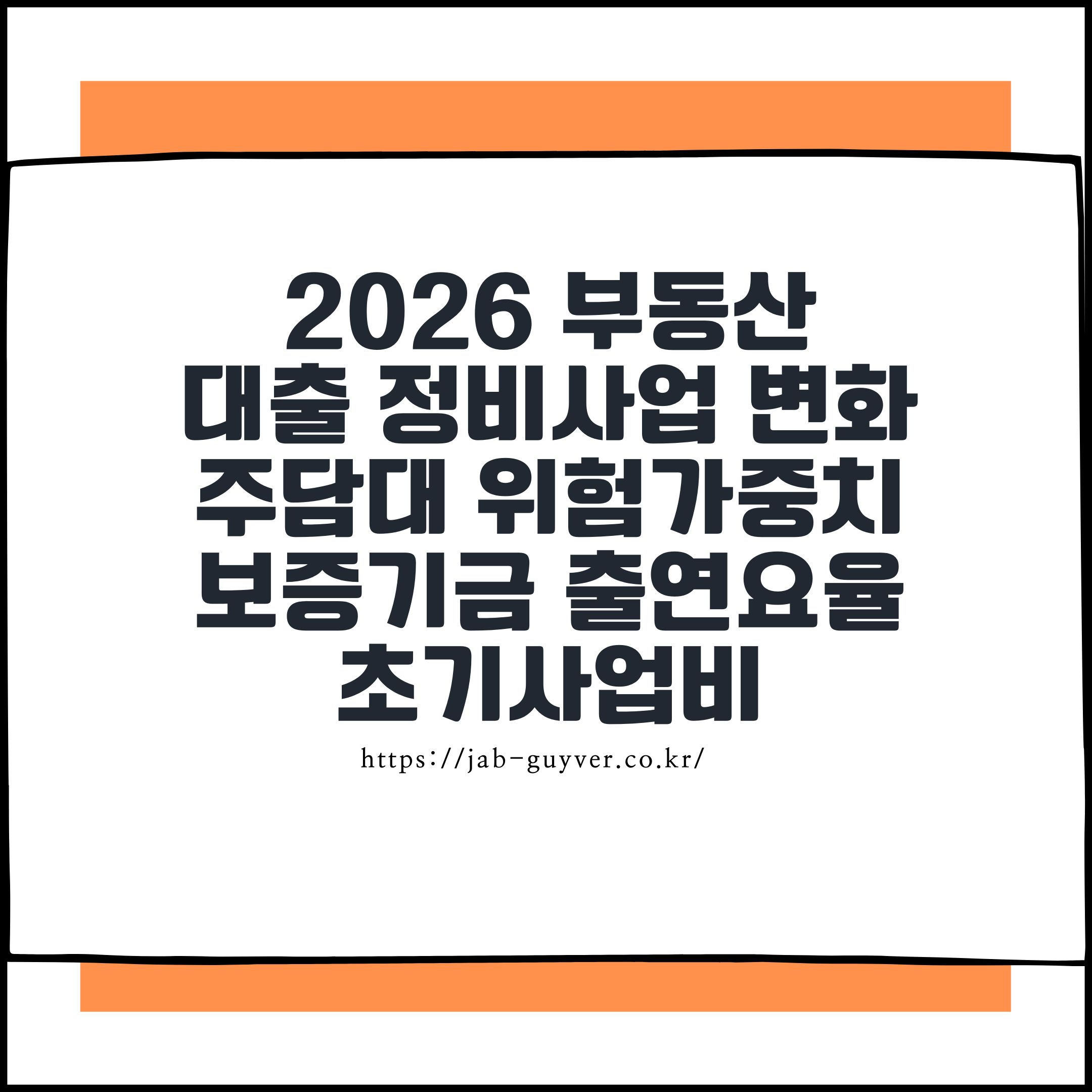 2026년 달라지는 부동산 제도 총정리: 거래신고 강화&middot;자금조달계획서&middot;월세 세액공제&middot;대출&middot;정비사업&middot;양도세