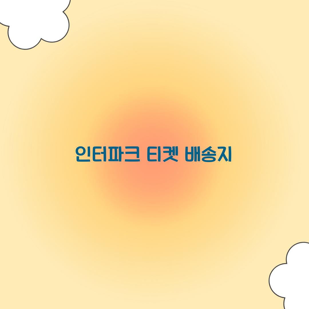 인터파크 티켓 배송지