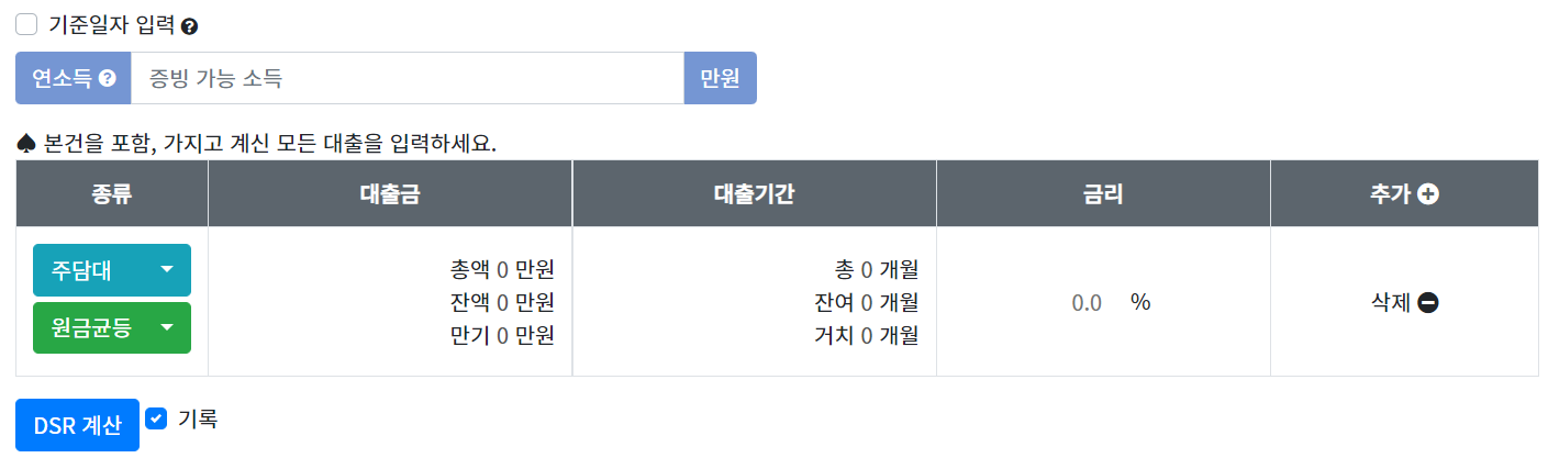 DSR 계산기