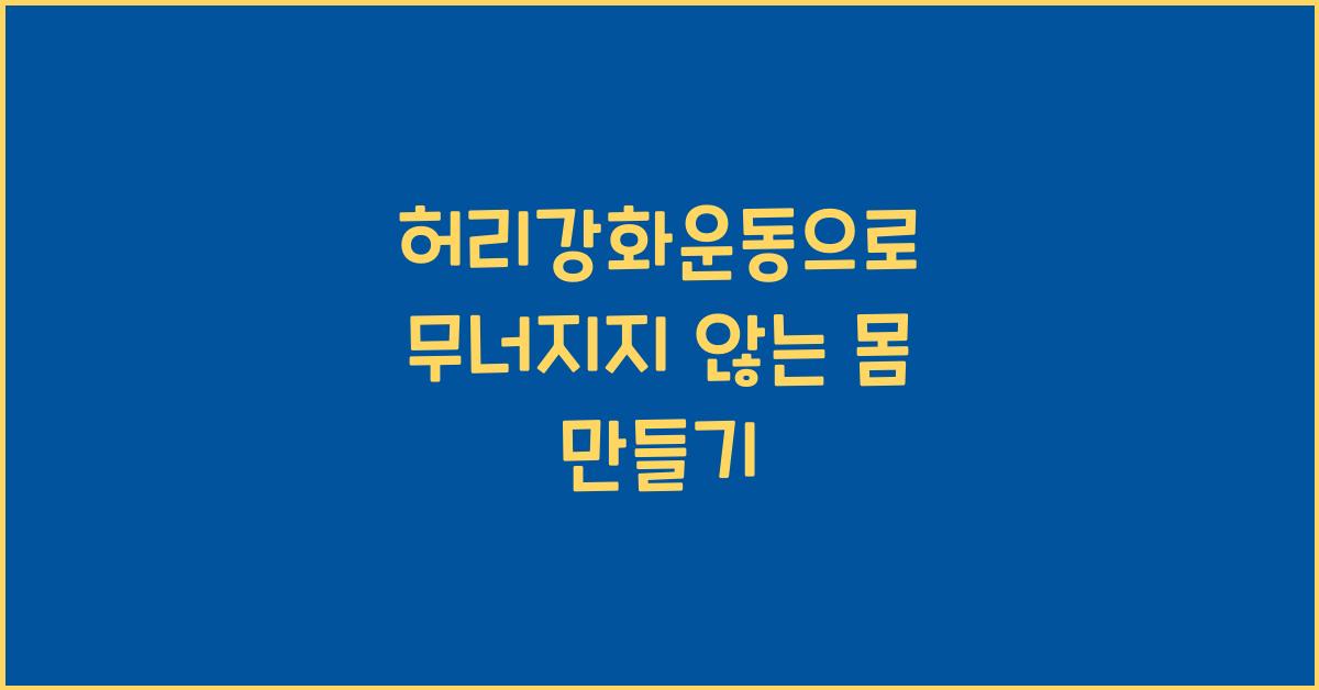 허리강화운동