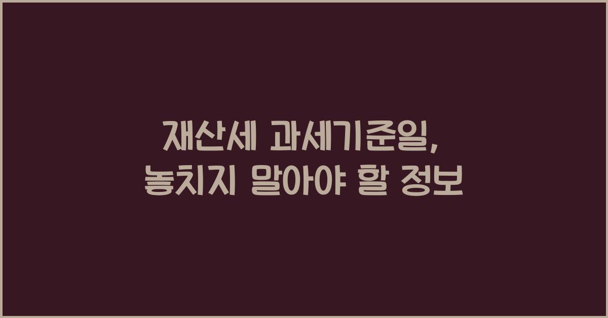 재산세 과세기준일