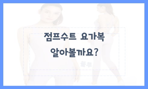 점프수트 요가복