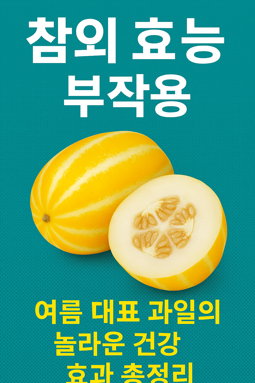 참외효능부작용